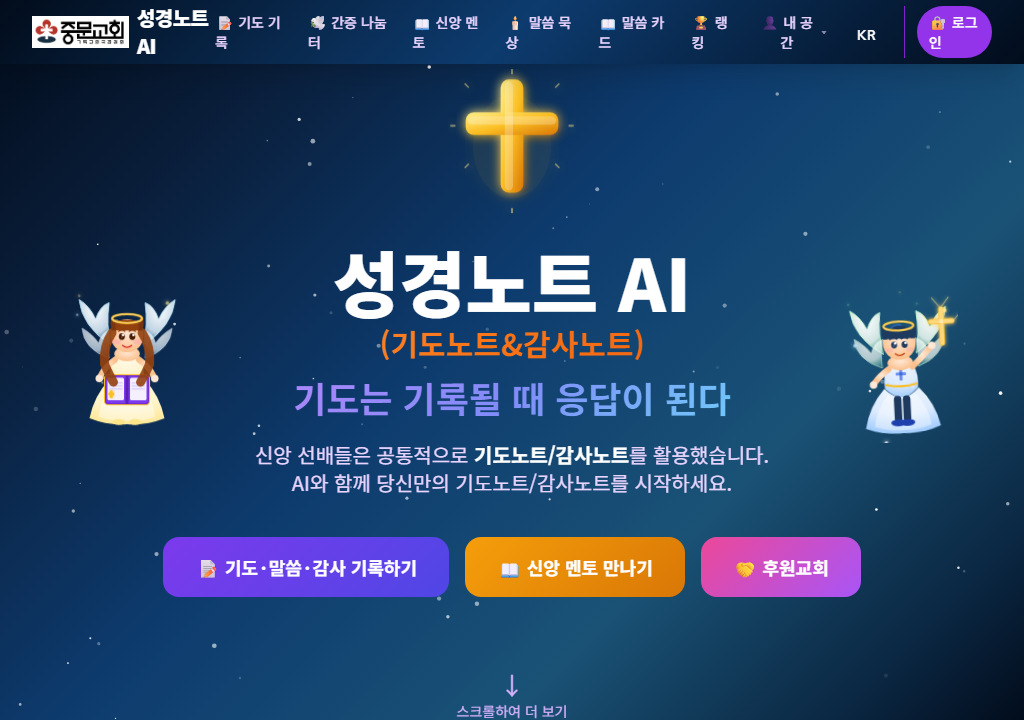 성경노트 AI 실제 화면