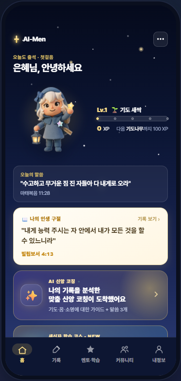 AI-Men 모바일 앱 실제 화면